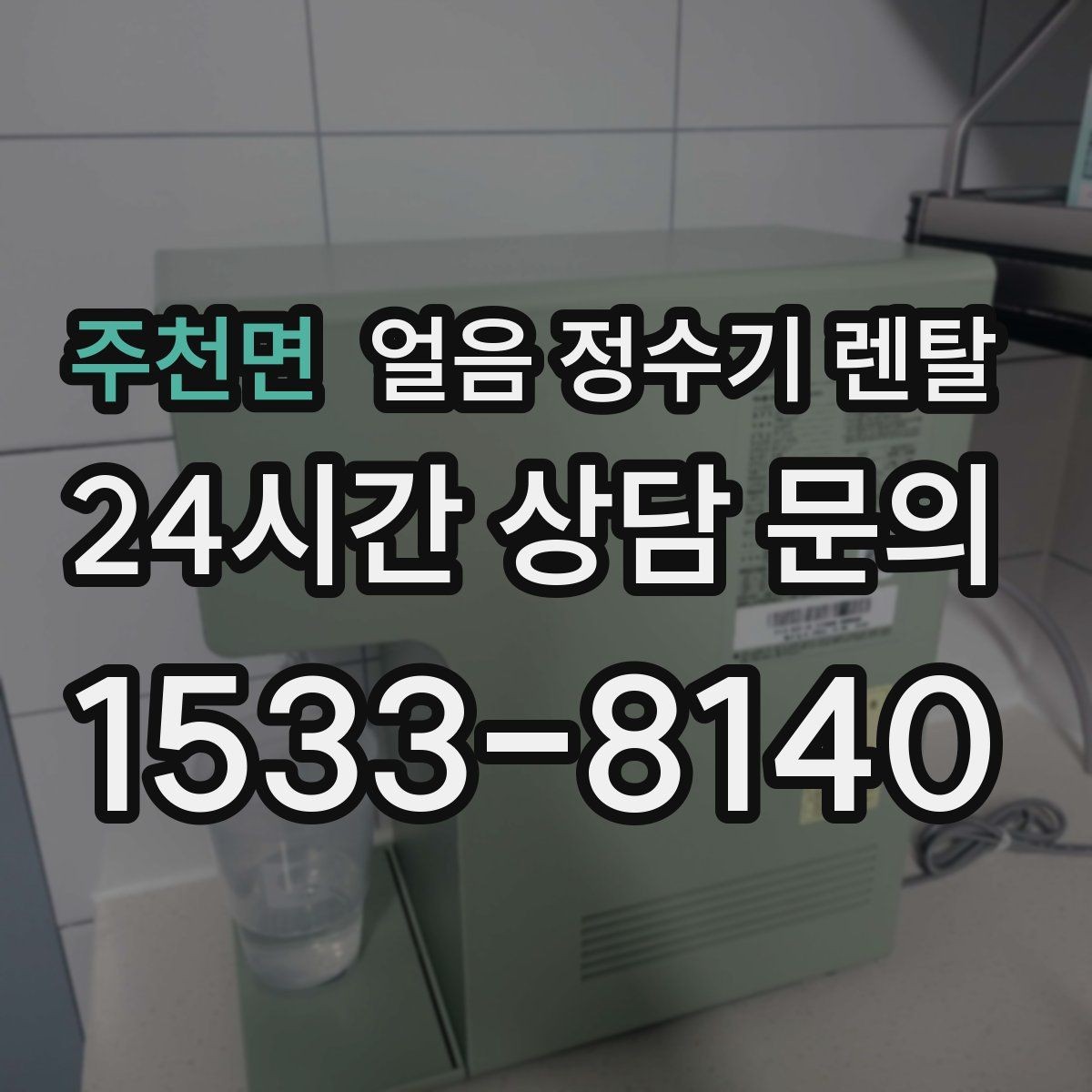 주천면 얼음 정수기 렌탈 얼음이 튀지 않게 받는 방법과 구조