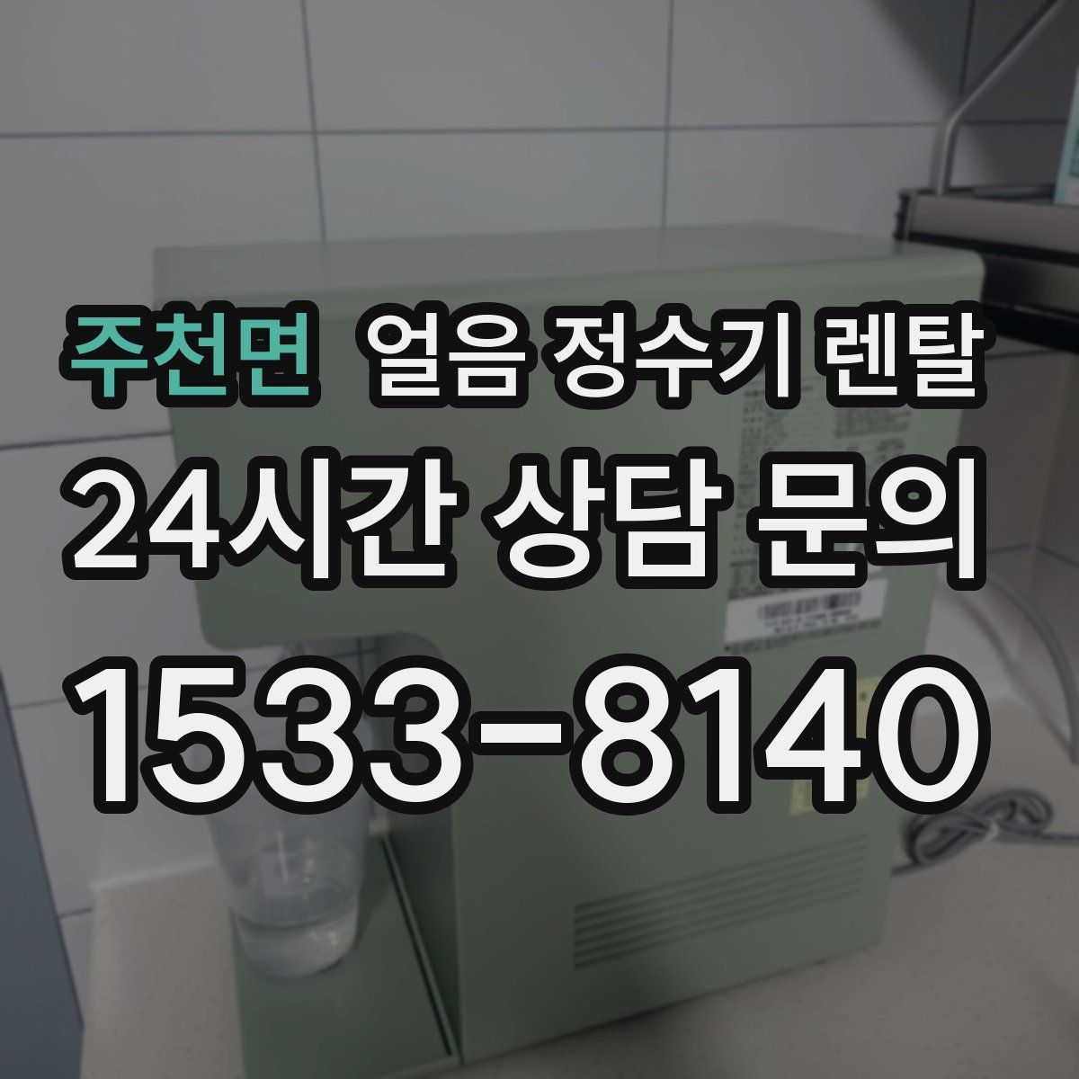 주천면 얼음 정수기 렌탈
