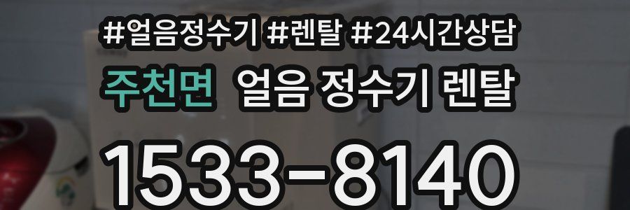 주천면 얼음 정수기 렌탈