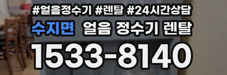 수지면 얼음 정수기 렌탈