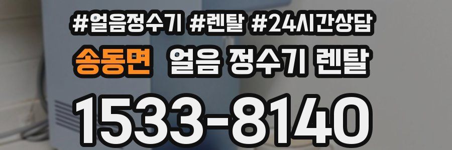 송동면 얼음 정수기 렌탈