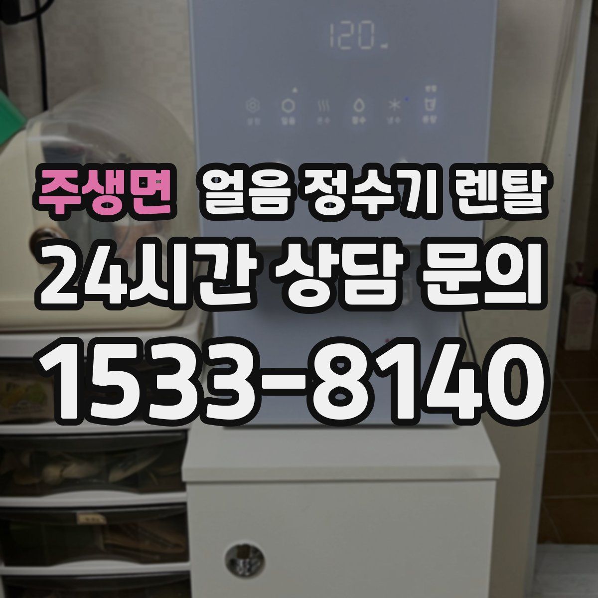 주생면 얼음 정수기 렌탈