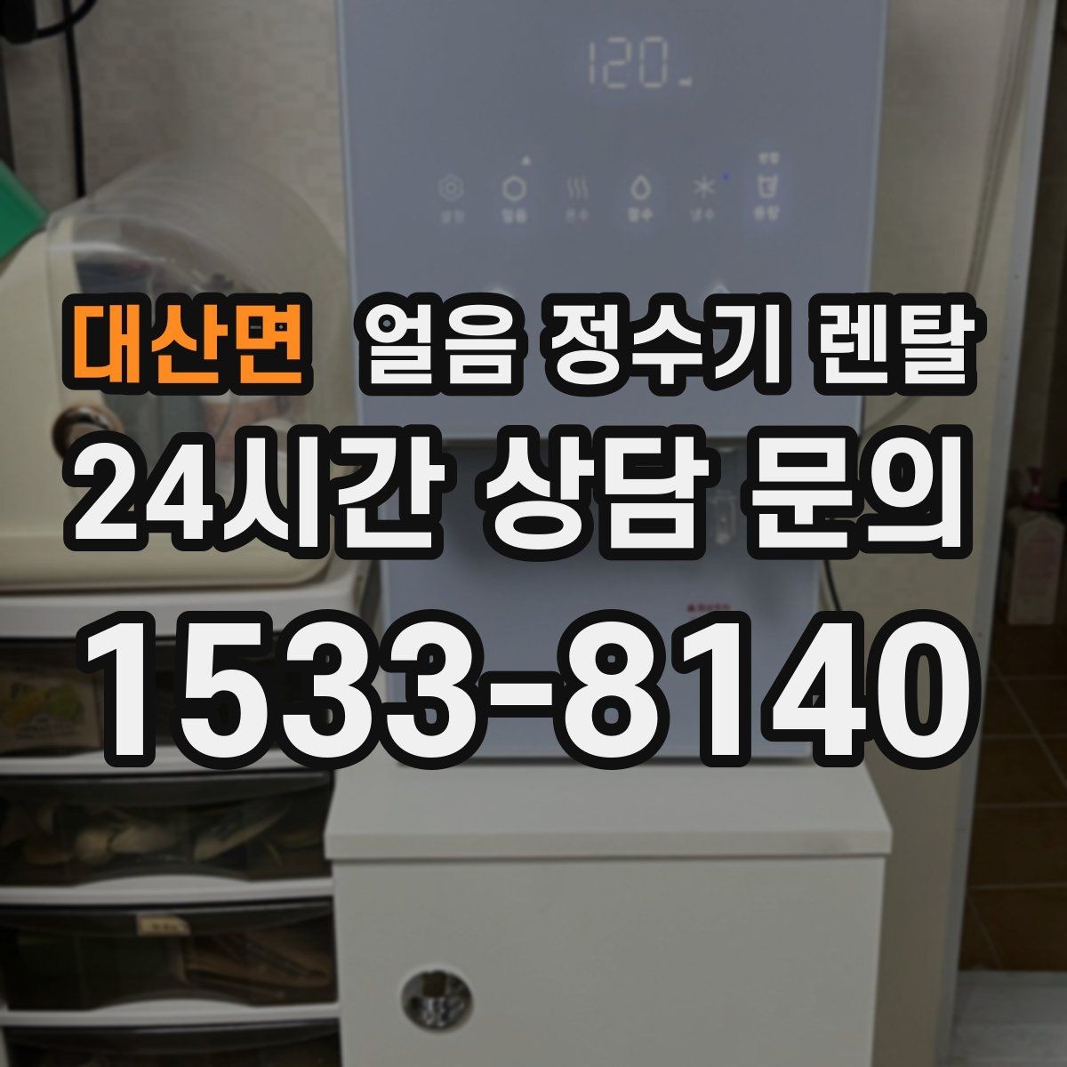 대산면 얼음 정수기 렌탈 버튼식 터치식 조작 비교