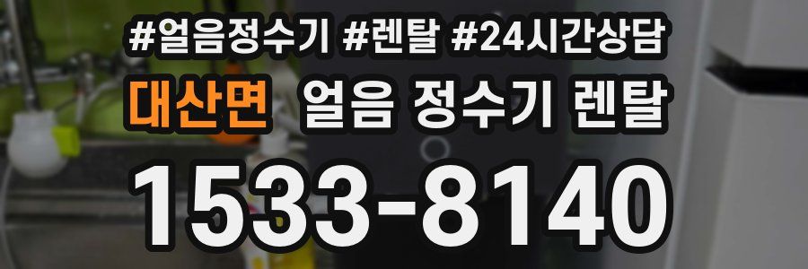 대산면 얼음 정수기 렌탈
