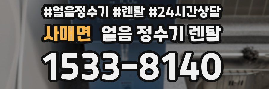 사매면 얼음 정수기 렌탈