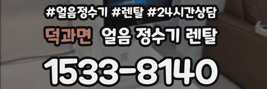 덕과면 얼음 정수기 렌탈