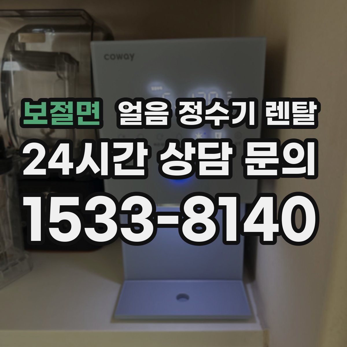보절면 얼음 정수기 렌탈