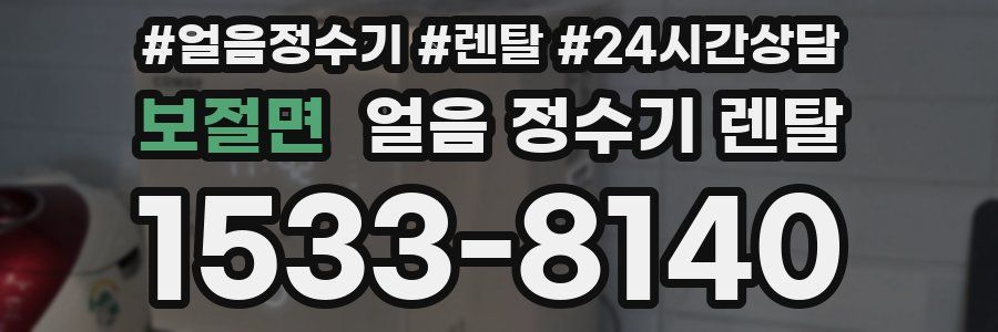 보절면 얼음 정수기 렌탈