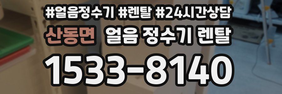 산동면 얼음 정수기 렌탈