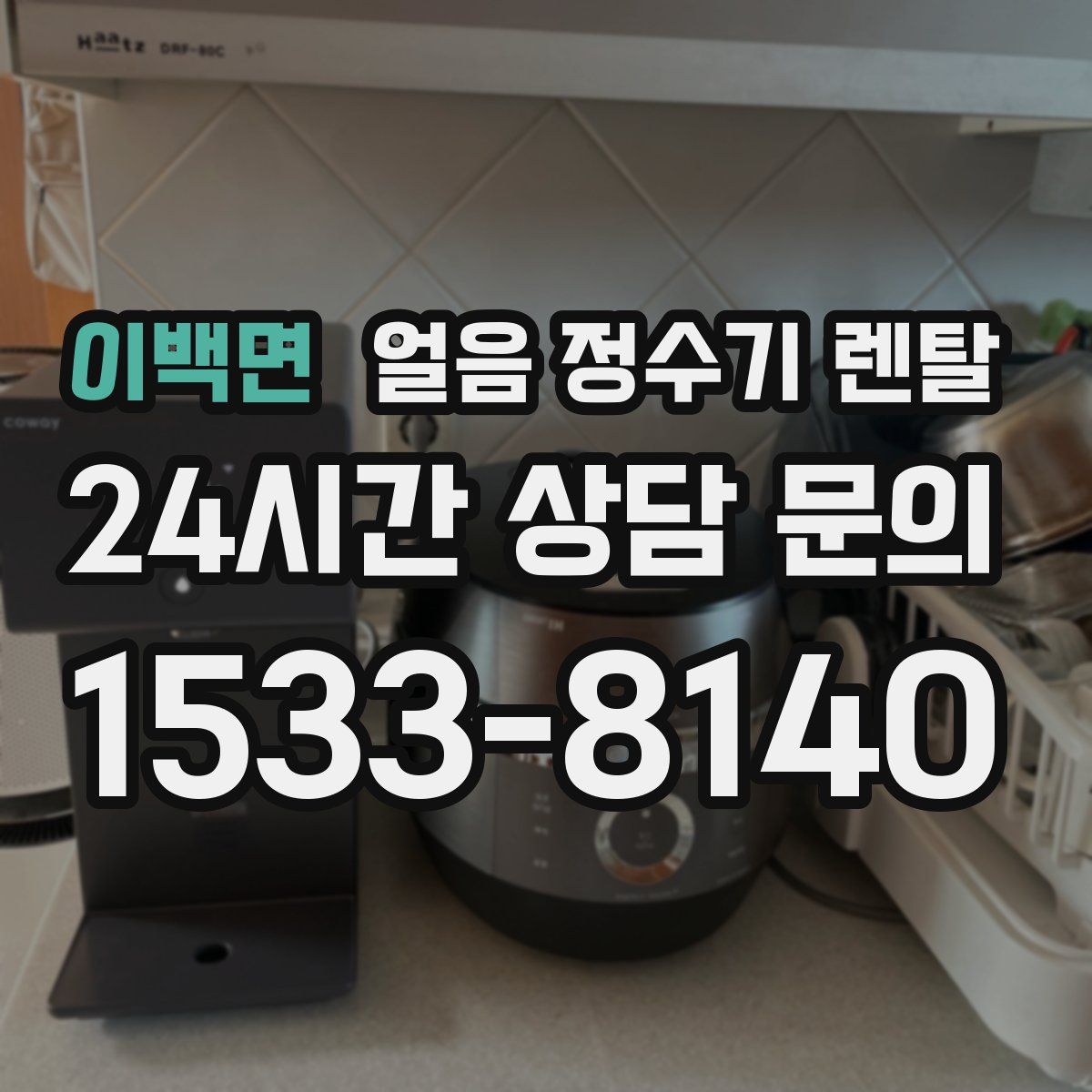 이백면 얼음 정수기 렌탈