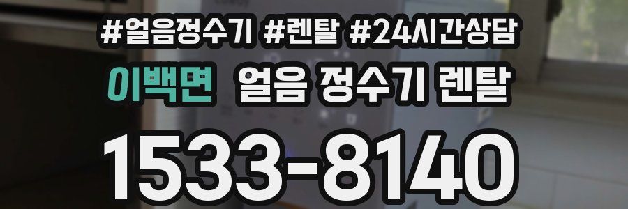 이백면 얼음 정수기 렌탈