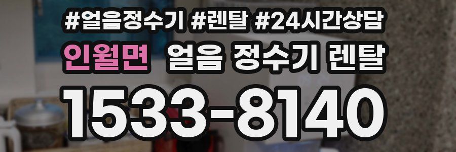 인월면 얼음 정수기 렌탈