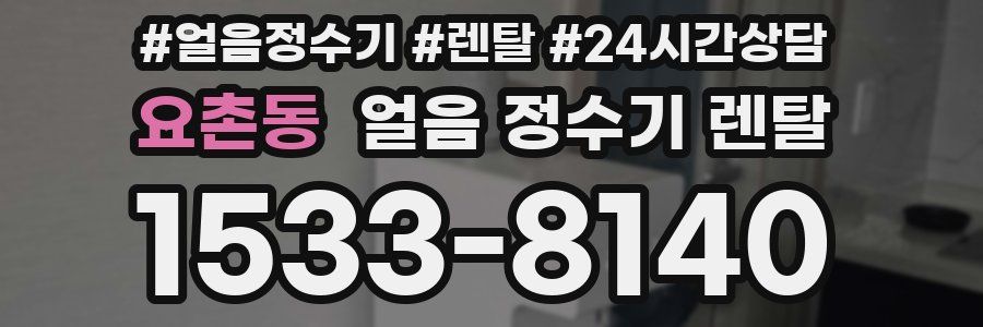 요촌동 얼음 정수기 렌탈