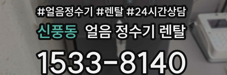 신풍동 얼음 정수기 렌탈