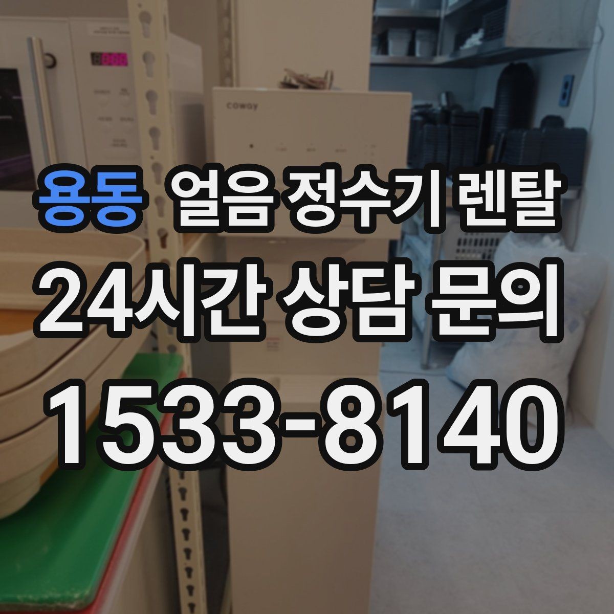 용동 얼음 정수기 렌탈 아이스커피가 맛있어지는 조합은 무엇일까