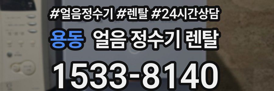 용동 얼음 정수기 렌탈