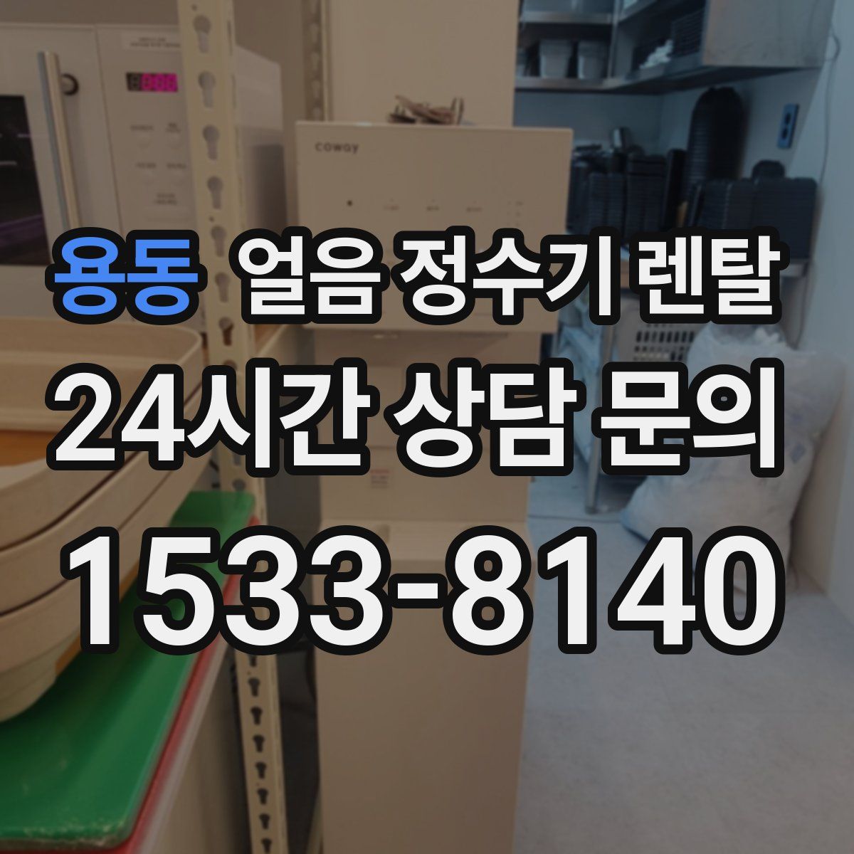 용동 얼음 정수기 렌탈