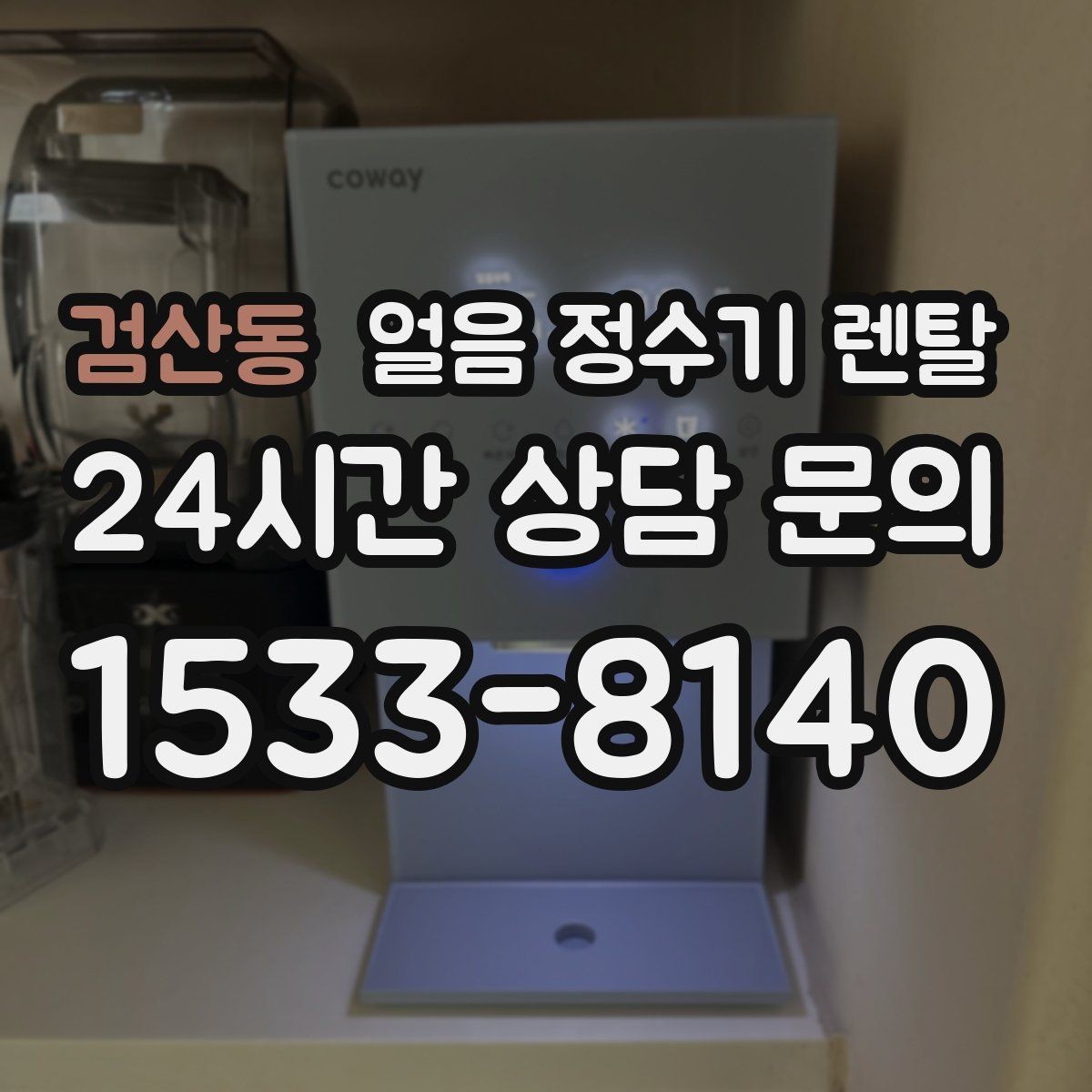 검산동 얼음 정수기 렌탈 아이스 아메리카노 루틴이 쉬워지는 이유