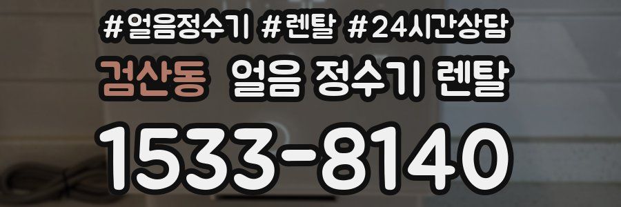 검산동 얼음 정수기 렌탈