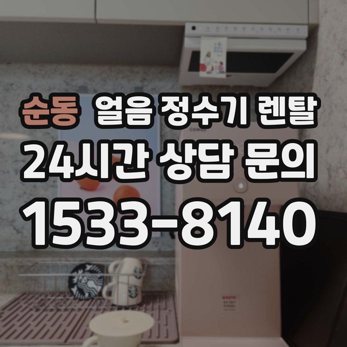순동 얼음 정수기 렌탈 슬림형 얼음 정수기 선택 팁