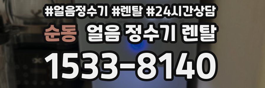 순동 얼음 정수기 렌탈