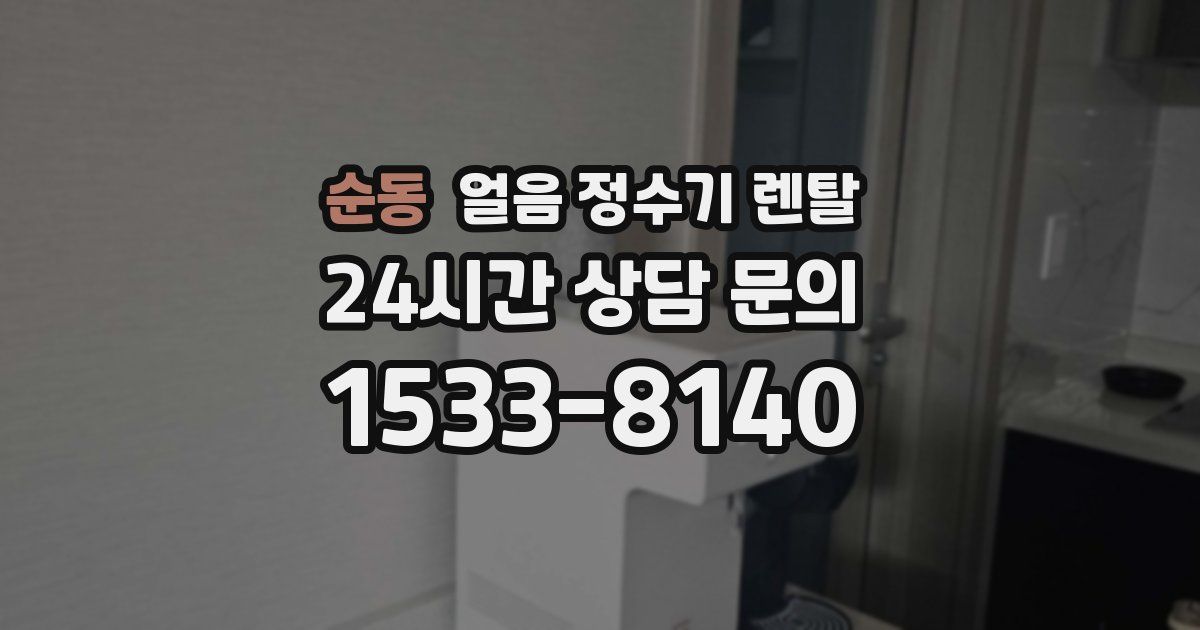 순동 얼음 정수기 렌탈