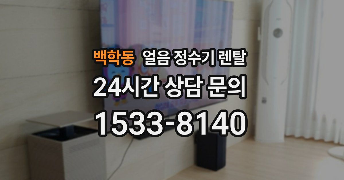 백학동 얼음 정수기 렌탈