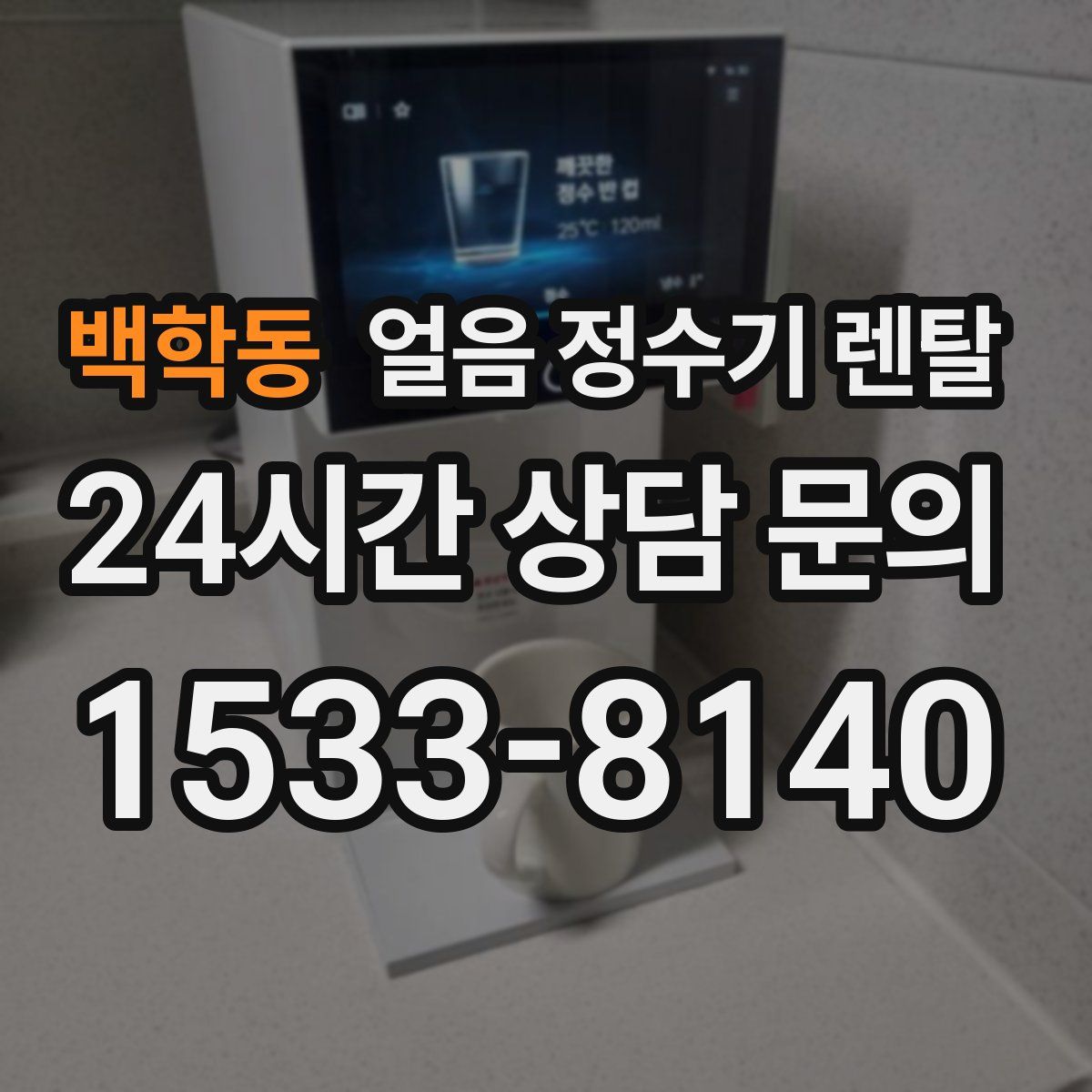 백학동 얼음 정수기 렌탈