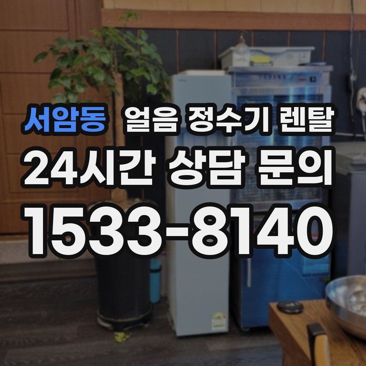 서암동 얼음 정수기 렌탈 얼음이 멈췄을 때 자가 점검 포인트