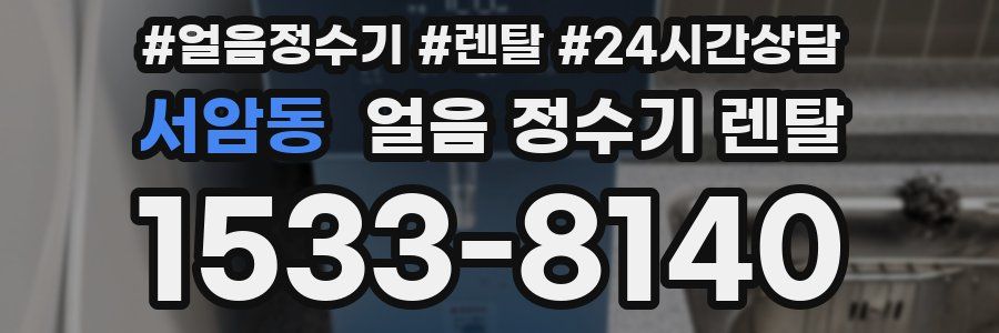 서암동 얼음 정수기 렌탈