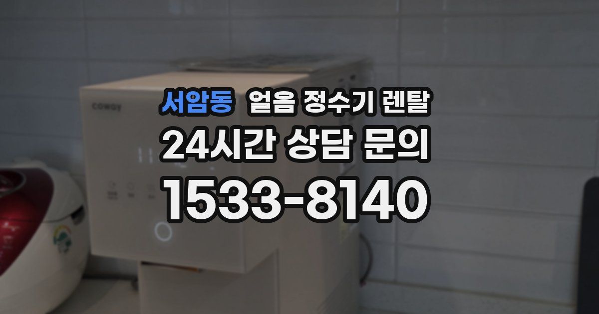 서암동 얼음 정수기 렌탈