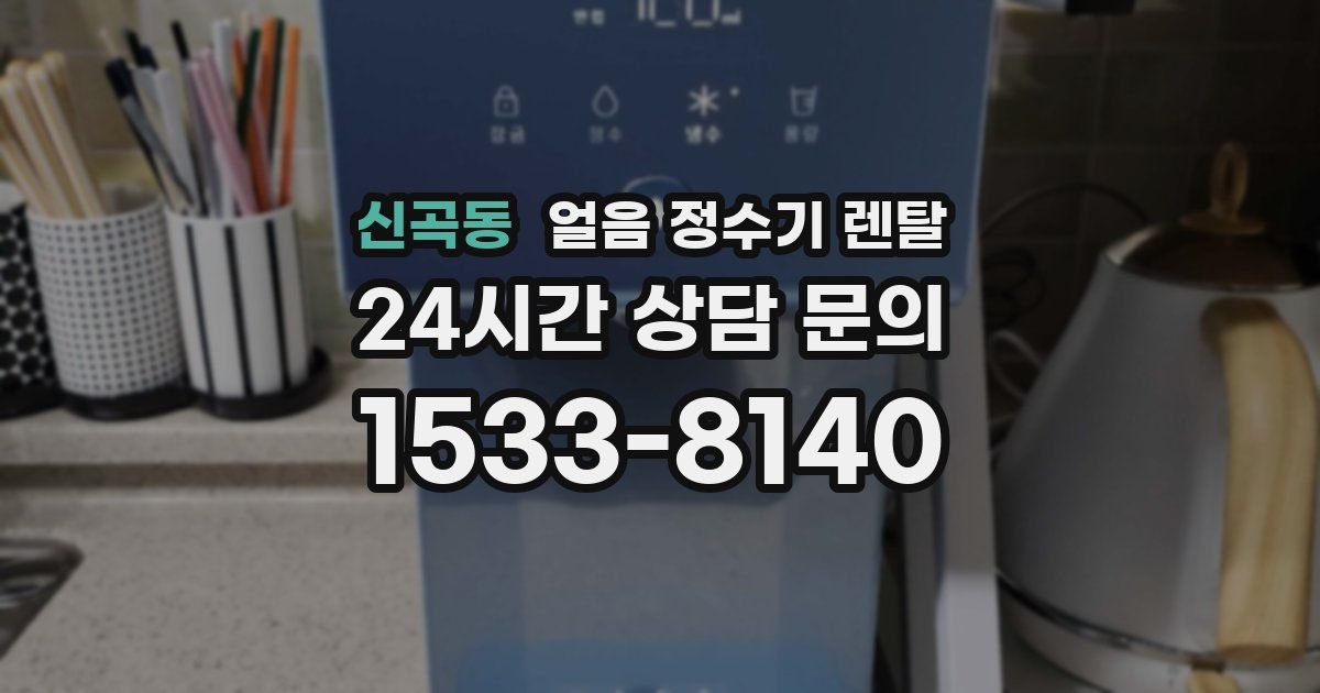 신곡동 얼음 정수기 렌탈