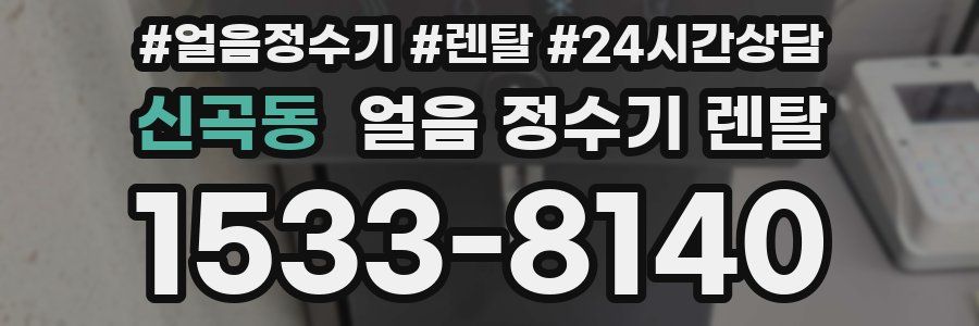 신곡동 얼음 정수기 렌탈