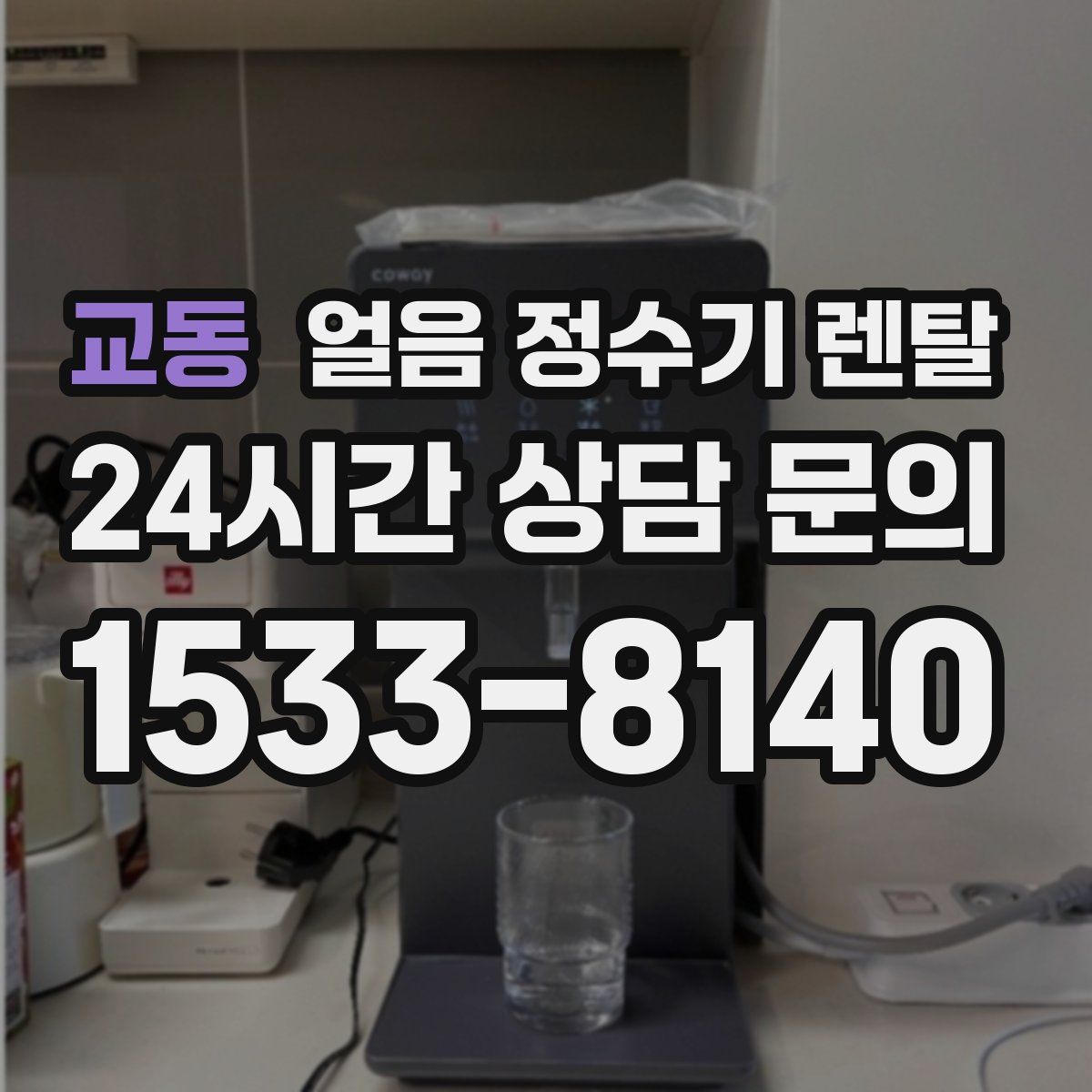 교동 얼음 정수기 렌탈