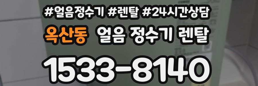 옥산동 얼음 정수기 렌탈