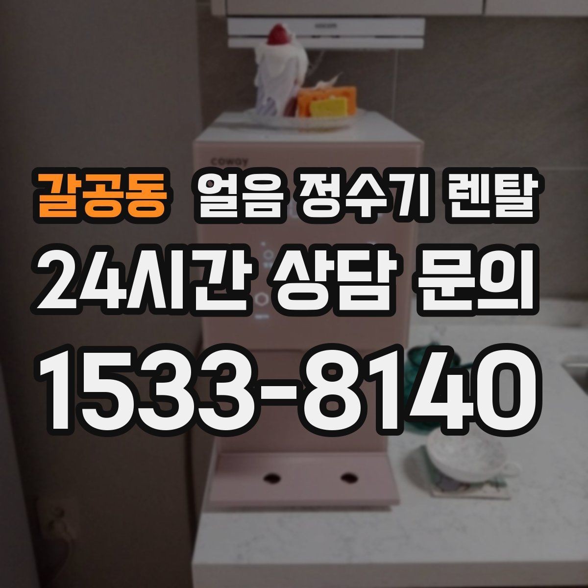 갈공동 얼음 정수기 렌탈 빌트인형이 유리한 주방 구조