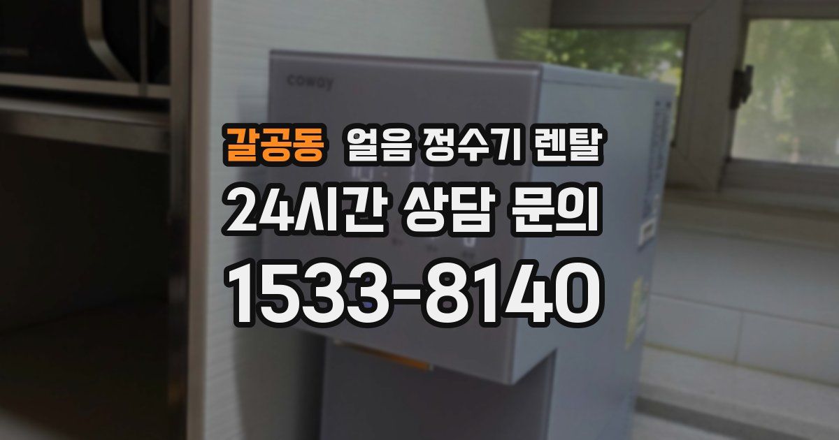 갈공동 얼음 정수기 렌탈