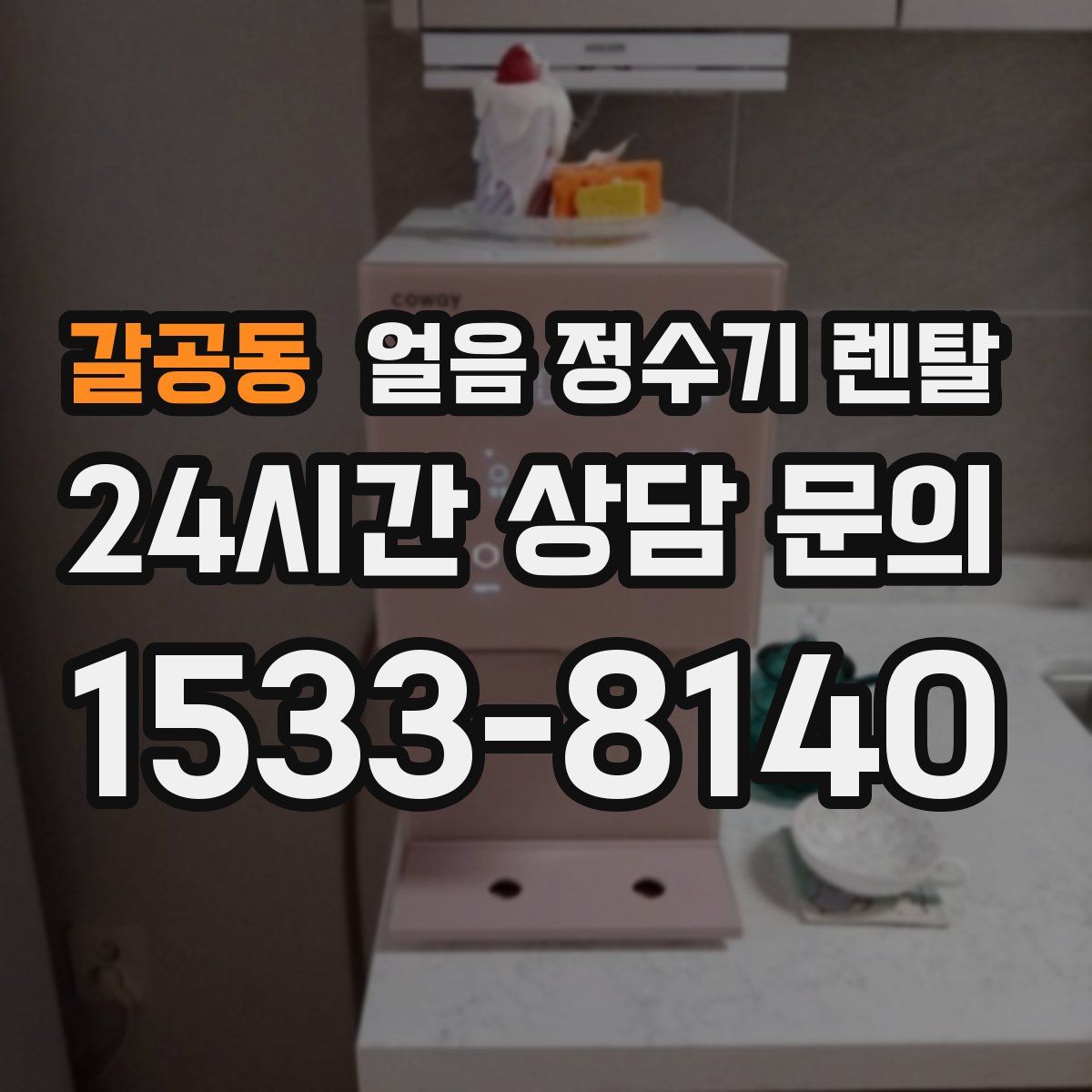 갈공동 얼음 정수기 렌탈