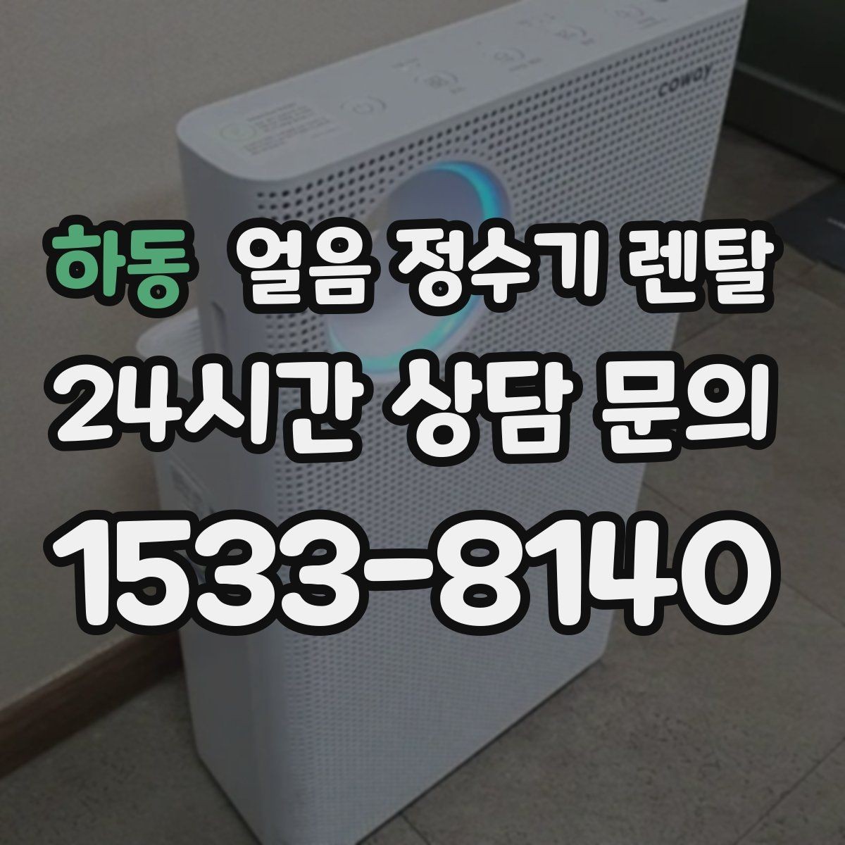 하동 얼음 정수기 렌탈 얼음 저장고 냄새가 날 때 해결 방향