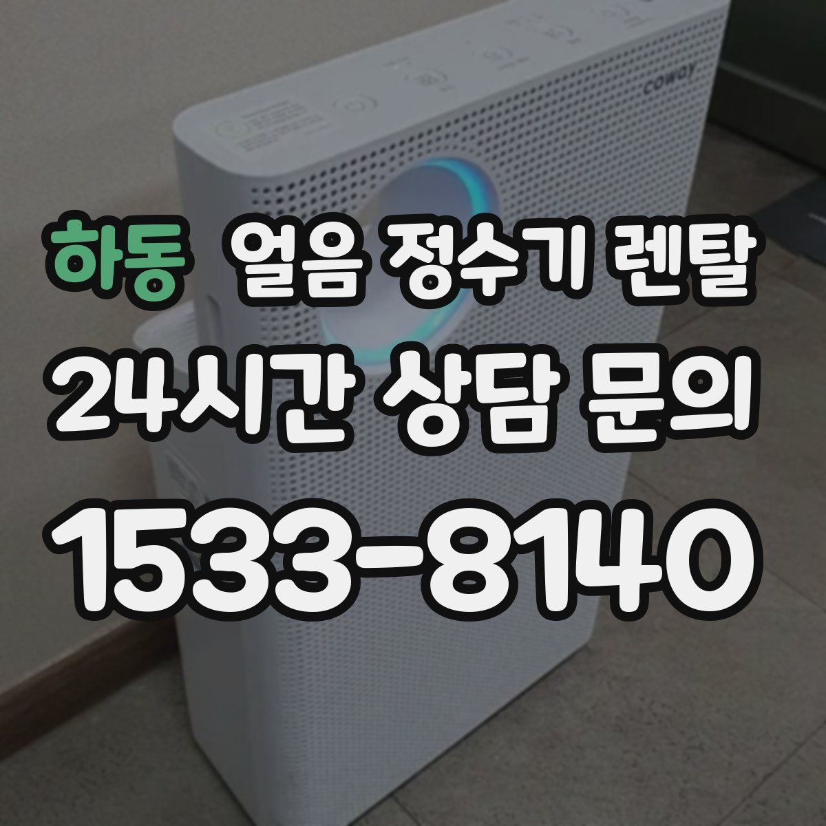 하동 얼음 정수기 렌탈