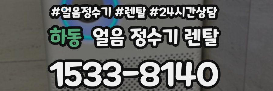 하동 얼음 정수기 렌탈