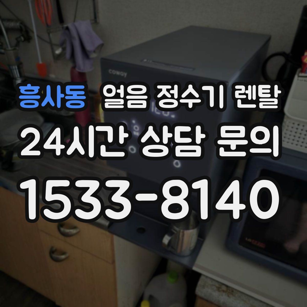 흥사동 얼음 정수기 렌탈 스탠드형이 유리한 사용 패턴 정리