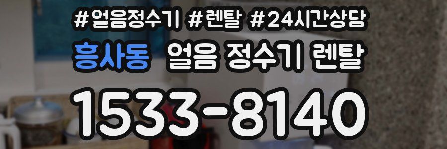 흥사동 얼음 정수기 렌탈