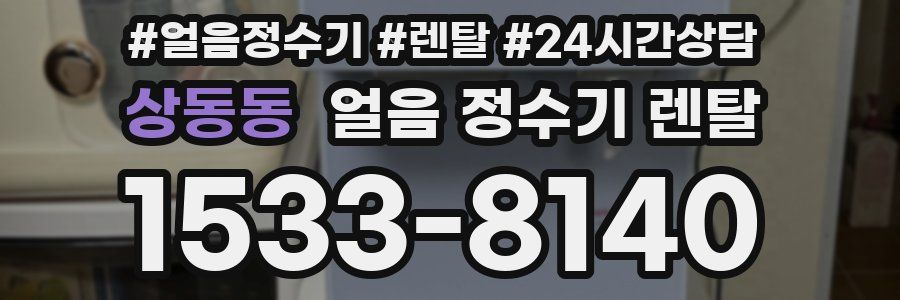 상동동 얼음 정수기 렌탈