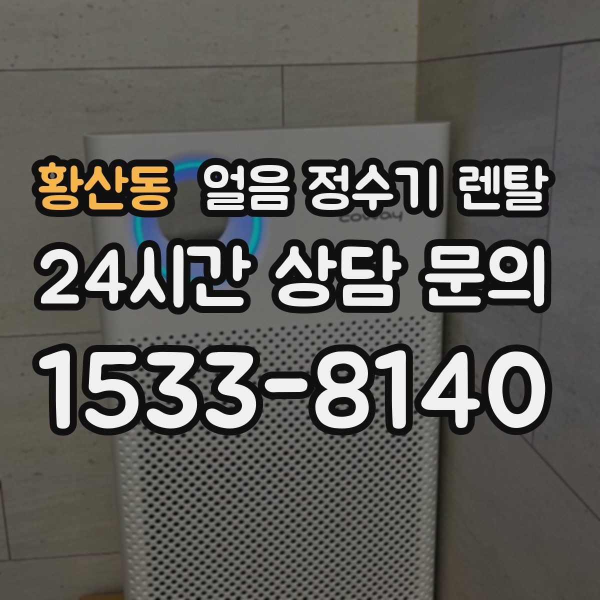 황산동 얼음 정수기 렌탈 설치 후 초기 물빼기(플러싱) 방법