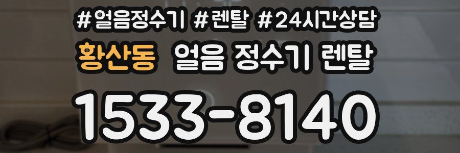 황산동 얼음 정수기 렌탈