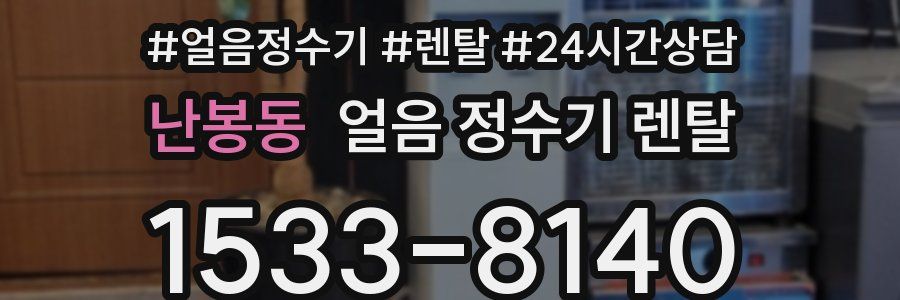 난봉동 얼음 정수기 렌탈