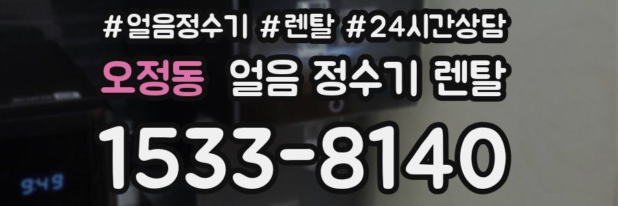 오정동 얼음 정수기 렌탈