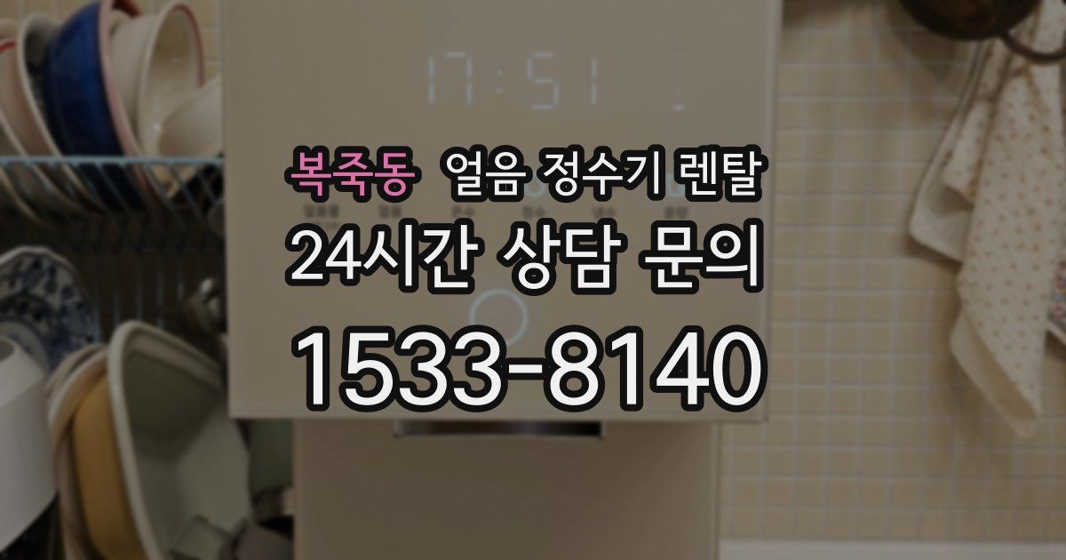 복죽동 얼음 정수기 렌탈