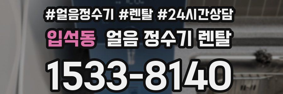 입석동 얼음 정수기 렌탈